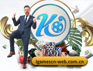 爱游戏 APP(IGAME)